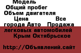  › Модель ­ Kia Bongo › Общий пробег ­ 316 000 › Объем двигателя ­ 2 900 › Цена ­ 640 000 - Все города Авто » Продажа легковых автомобилей   . Крым,Октябрьское